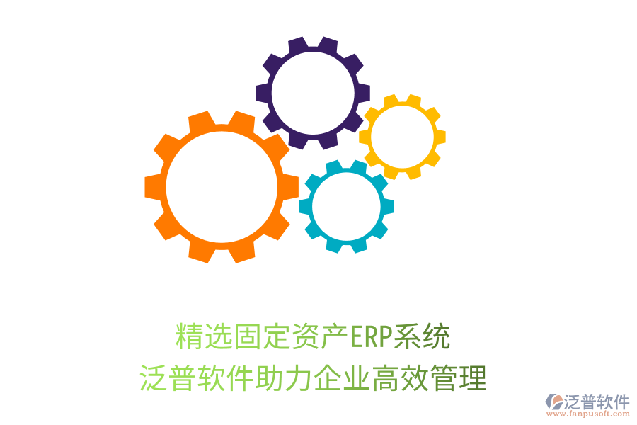 精選固定資產(chǎn)ERP系統(tǒng)，泛普軟件助力企業(yè)高效管理