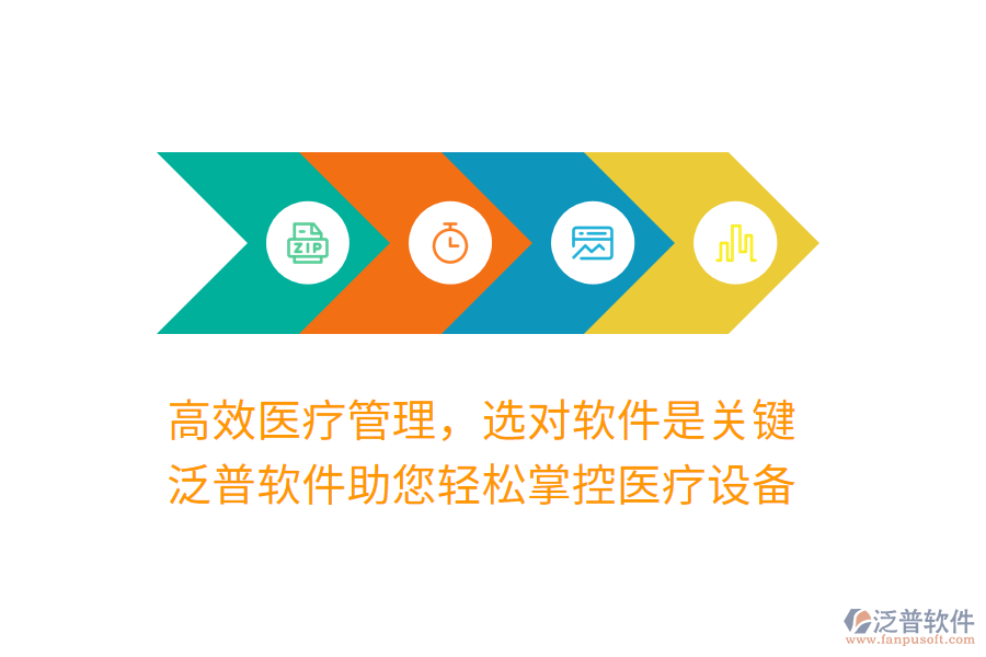 高效醫(yī)療管理，選對(duì)軟件是關(guān)鍵，泛普軟件助您輕松掌控醫(yī)療設(shè)備