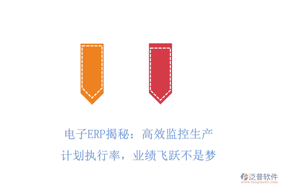 電子ERP揭秘:高效監(jiān)控生產(chǎn)計劃執(zhí)行率,業(yè)績飛躍不是夢