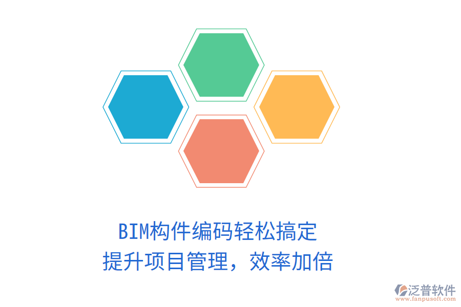 BIM構(gòu)件編碼輕松搞定，提升項目管理，效率加倍