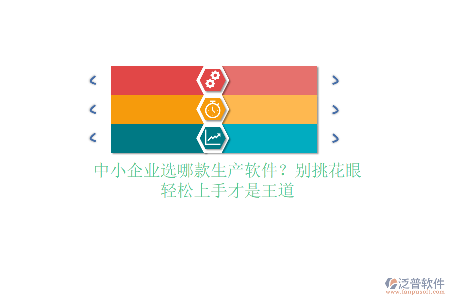 中小企業(yè)選哪款生產(chǎn)軟件？別挑花眼，輕松上手才是王道