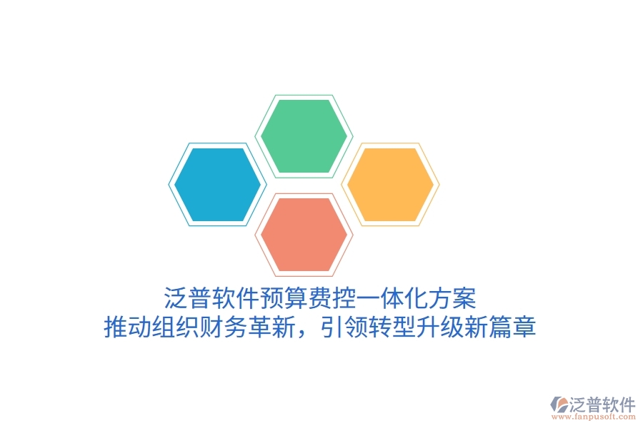 泛普軟件預(yù)算費(fèi)控一體化方案，推動(dòng)組織財(cái)務(wù)革新，引領(lǐng)轉(zhuǎn)型升級(jí)新篇章