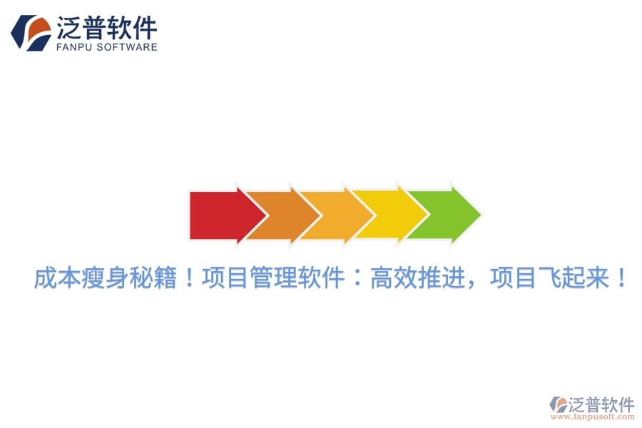 成本瘦身秘籍！項目管理軟件：高效推進，項目飛起來！