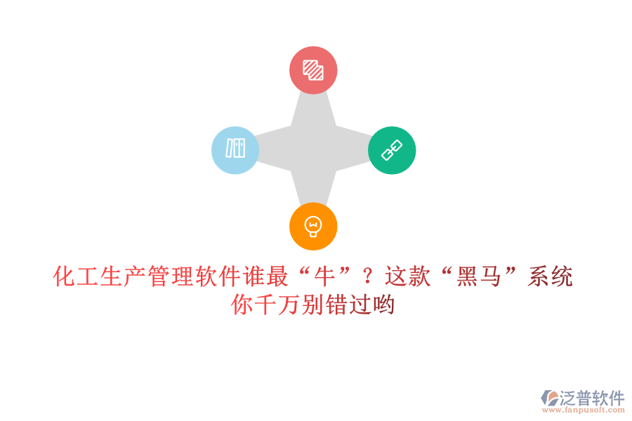 化工生產(chǎn)管理軟件誰最&ldquo;牛&rdquo;？這款&ldquo;黑馬&rdquo;系統(tǒng)，你千萬別錯(cuò)過喲