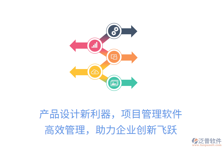 產(chǎn)品設(shè)計(jì)新利器，項(xiàng)目管理軟件 高效管理，助力企業(yè)創(chuàng)新飛躍