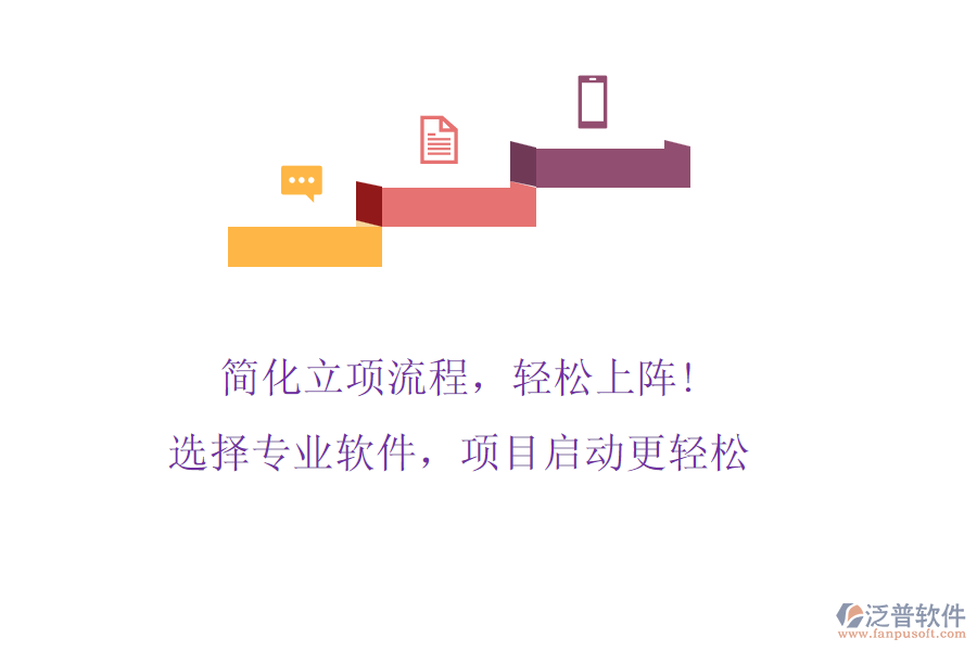 簡化立項流程，輕松上陣! 選擇專業(yè)軟件，項目啟動更輕松