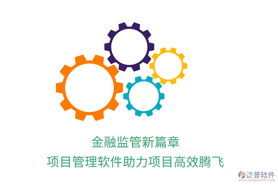 金融監(jiān)管新篇章，項(xiàng)目管理軟件助力項(xiàng)目高效騰飛