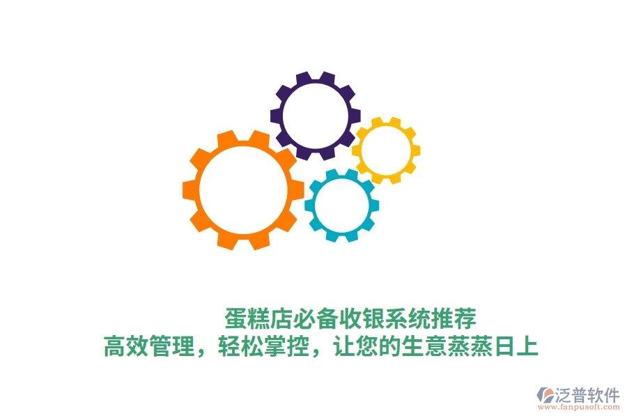 蛋糕店必備收銀系統(tǒng)推薦！高效管理，輕松掌控，讓您的生意蒸蒸日上