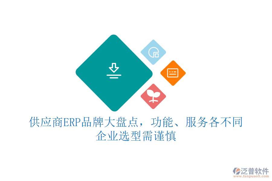 供應(yīng)商ERP品牌大盤點(diǎn)，功能、服務(wù)各不同，企業(yè)選型需謹(jǐn)慎