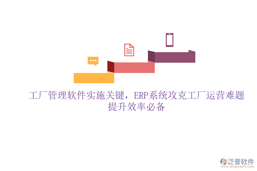工廠管理軟件實(shí)施關(guān)鍵，ERP系統(tǒng)攻克工廠運(yùn)營難題，提升效率必備