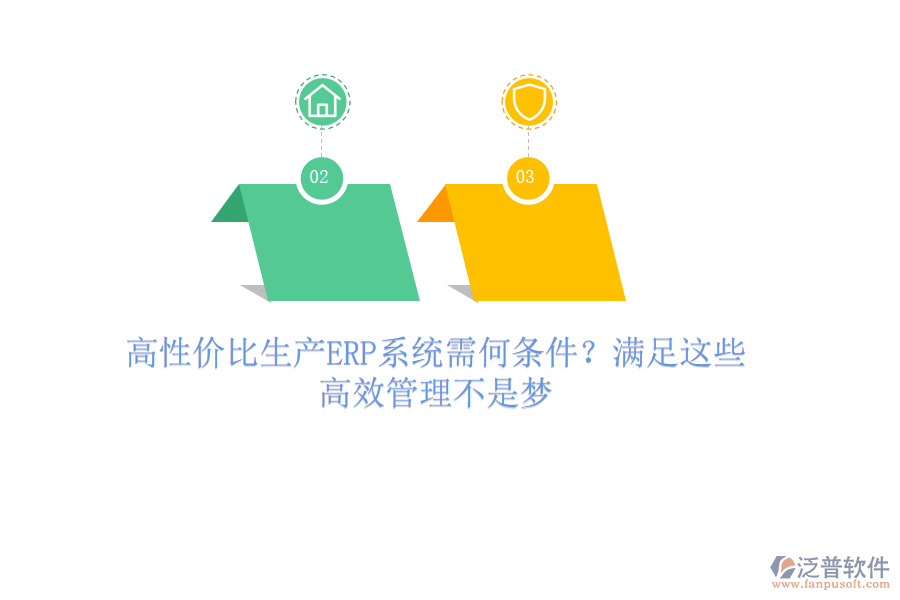 高性價(jià)比生產(chǎn)ERP系統(tǒng)需何條件？滿足這些，高效管理不是夢(mèng)