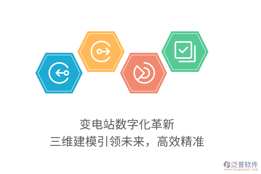 變電站數(shù)字化革新，三維建模引領(lǐng)未來，高效精準