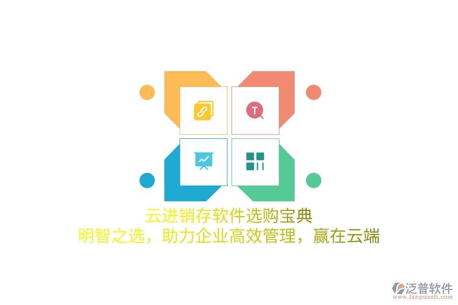 云進(jìn)銷存軟件選購(gòu)寶典：明智之選，助力企業(yè)高效管理，贏在云端