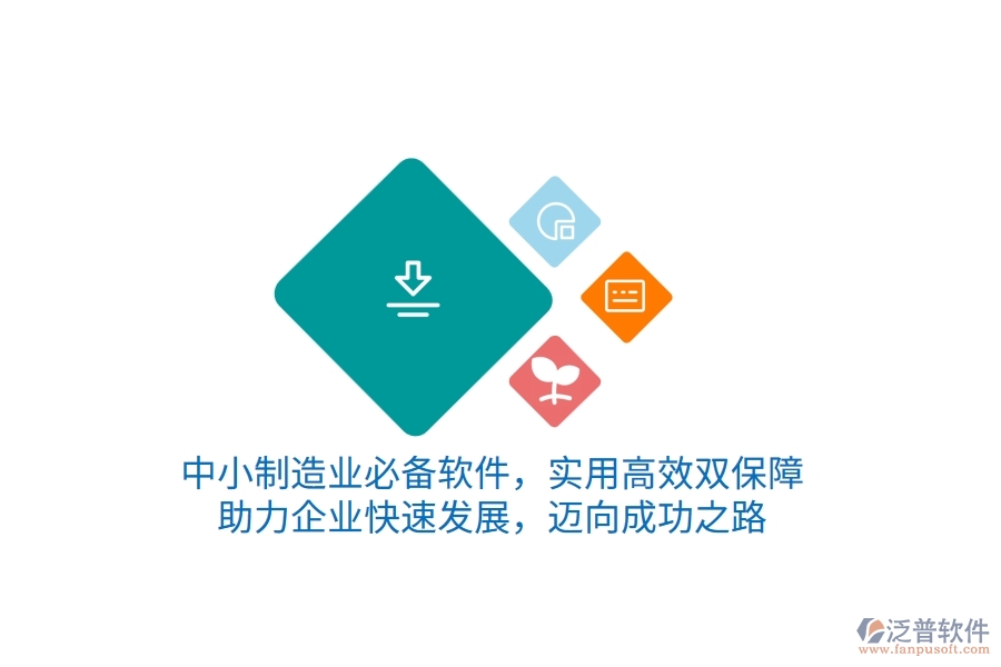 中小制造業(yè)必備軟件，實用高效雙保障，助力企業(yè)快速發(fā)展，邁向成功之路