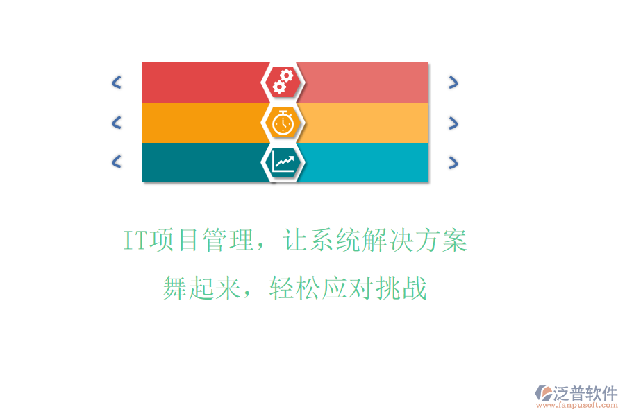 IT項(xiàng)目管理，讓系統(tǒng)解決方案舞起來，輕松應(yīng)對(duì)挑戰(zhàn)