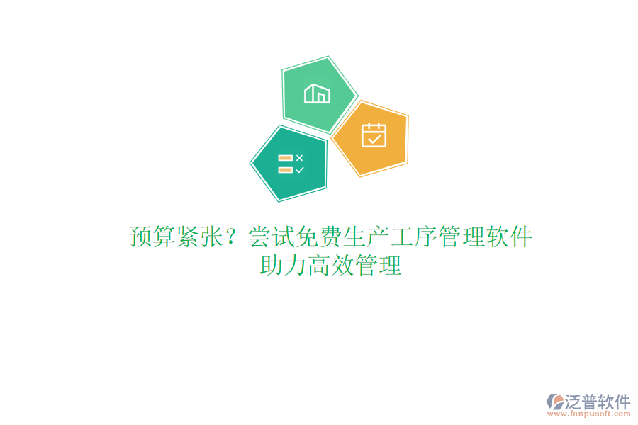 預(yù)算緊張？嘗試免費(fèi)生產(chǎn)工序管理軟件，助力高效管理