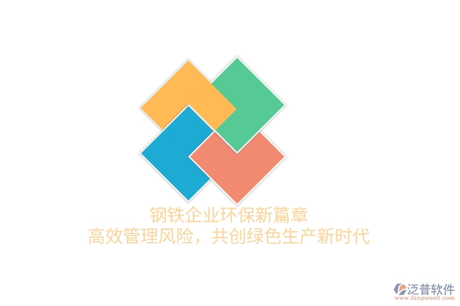鋼鐵企業(yè)環(huán)保新篇章：高效管理風險，共創(chuàng)綠色生產(chǎn)新時代