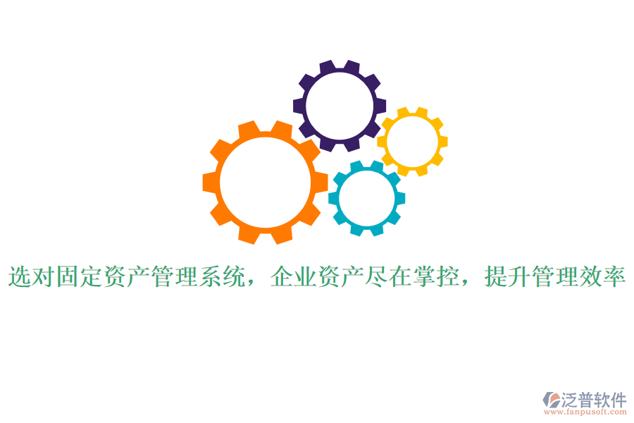 選對(duì)固定資產(chǎn)管理系統(tǒng)，企業(yè)資產(chǎn)盡在掌控，提升管理效率