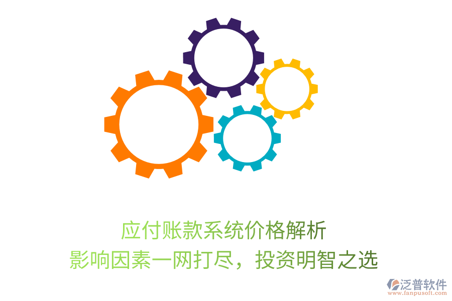 應(yīng)付賬款系統(tǒng)價格解析，影響因素一網(wǎng)打盡，投資明智之選