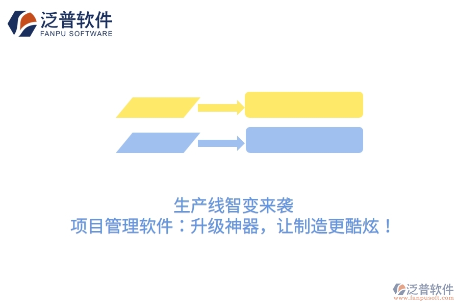 生產(chǎn)線智變來襲！項目管理軟件：升級神器，讓制造更酷炫！