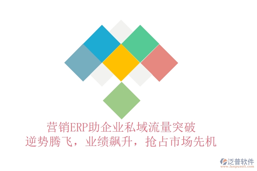 營銷ERP助企業(yè)私域流量突破，逆勢騰飛，業(yè)績飆升，搶占市場先機