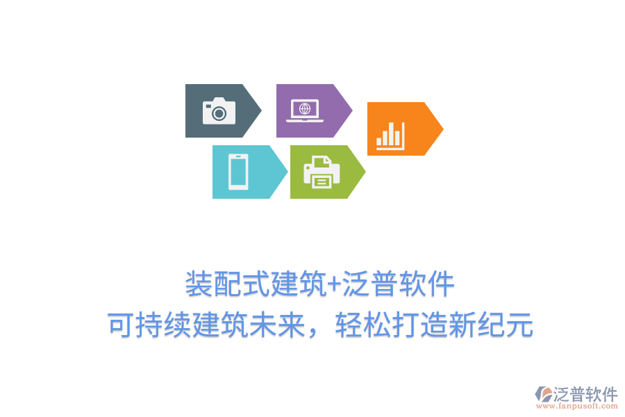 裝配式建筑+泛普軟件，可持續(xù)建筑未來，輕松打造新紀元