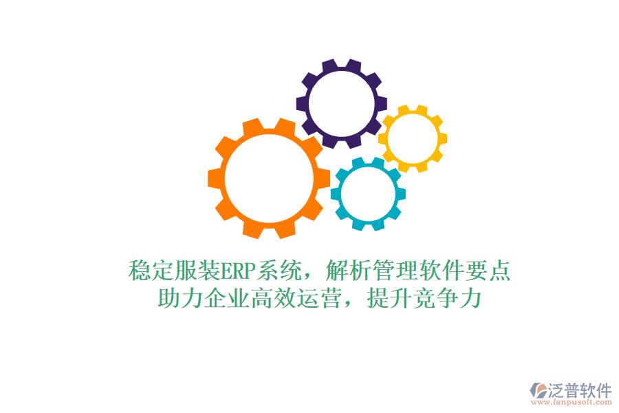 穩(wěn)定服裝ERP系統(tǒng)，解析管理軟件要點(diǎn)，助力企業(yè)高效運(yùn)營，提升競爭力