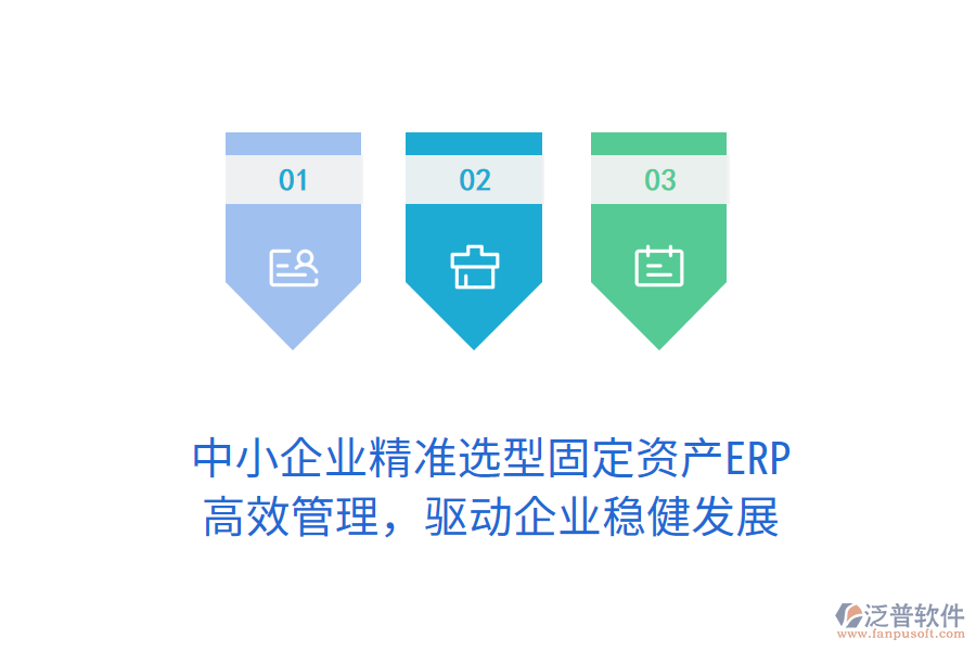 中小企業(yè)精準(zhǔn)選型固定資產(chǎn)ERP，高效管理，驅(qū)動(dòng)企業(yè)穩(wěn)健發(fā)展