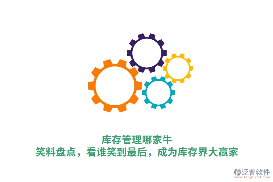 庫存管理哪家牛？笑料盤點，看誰笑到最后，成為庫存界大贏家