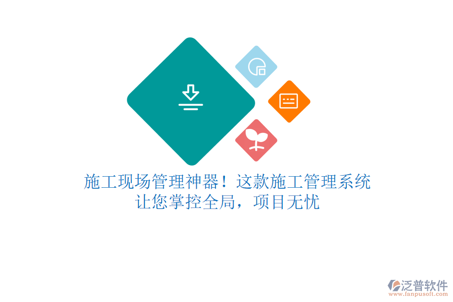 施工現(xiàn)場(chǎng)管理神器！這款施工管理系統(tǒng)，讓您掌控全局，項(xiàng)目無(wú)憂(yōu)