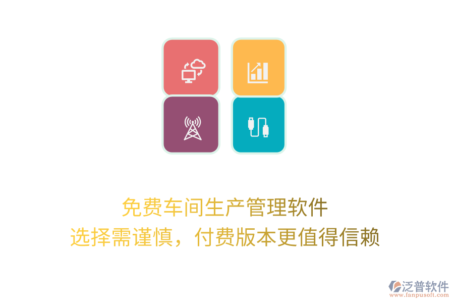 免費(fèi)車(chē)間生產(chǎn)管理軟件：選擇需謹(jǐn)慎，付費(fèi)版本更值得信賴(lài)