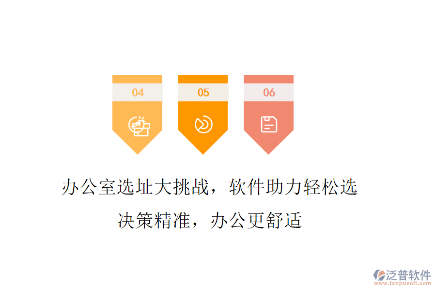 辦公室選址大挑戰(zhàn)，軟件助力輕松選!決策精準(zhǔn)，辦公更舒適