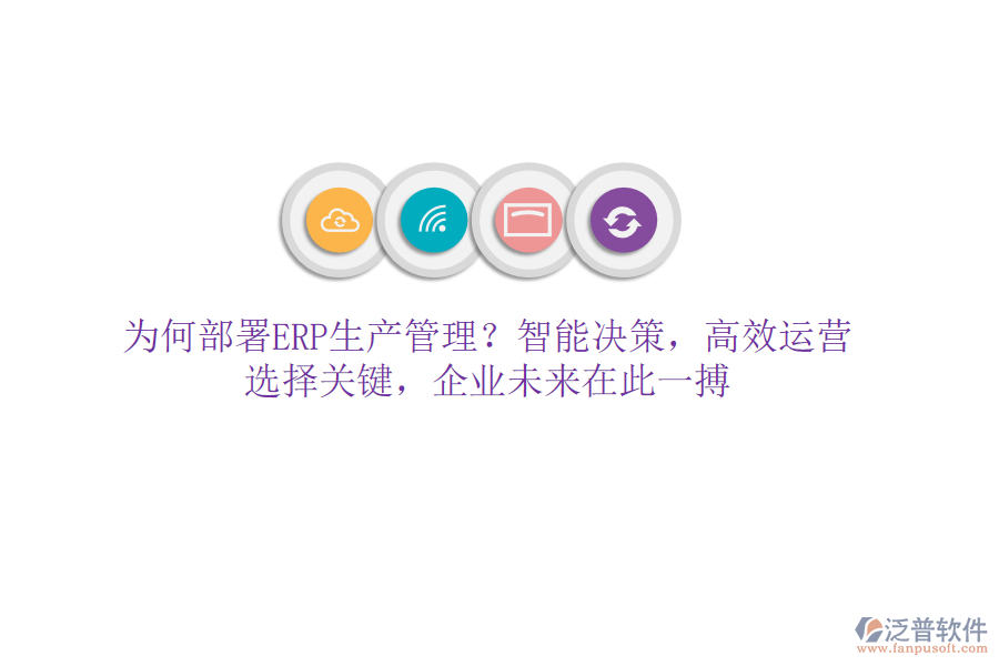 為何部署ERP生產管理？智能決策，高效運營！選擇關鍵，企業(yè)未來在此一搏