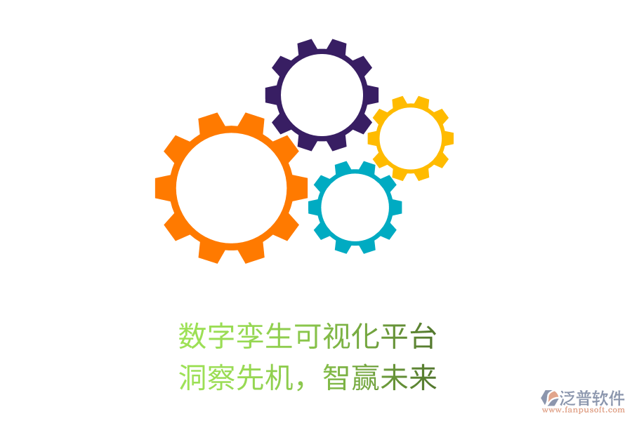 數(shù)字孿生可視化平臺(tái)，洞察先機(jī)，智贏未來(lái)