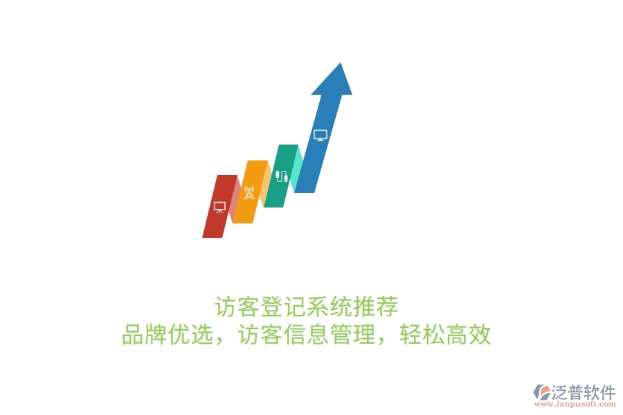 訪客登記系統(tǒng)推薦：品牌優(yōu)選，訪客信息管理，輕松高效