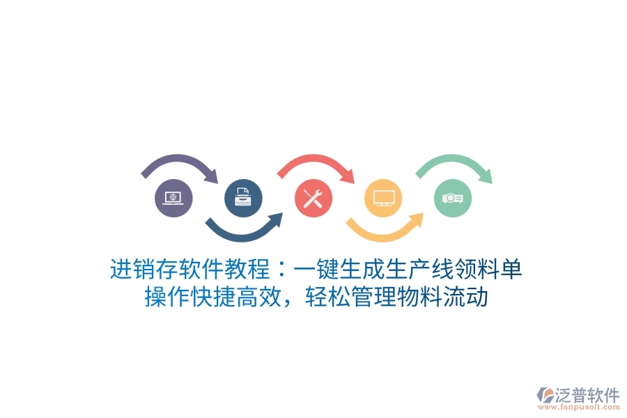 進銷存軟件教程：一鍵生成生產(chǎn)線領(lǐng)料單，操作快捷高效，輕松管理物料流動