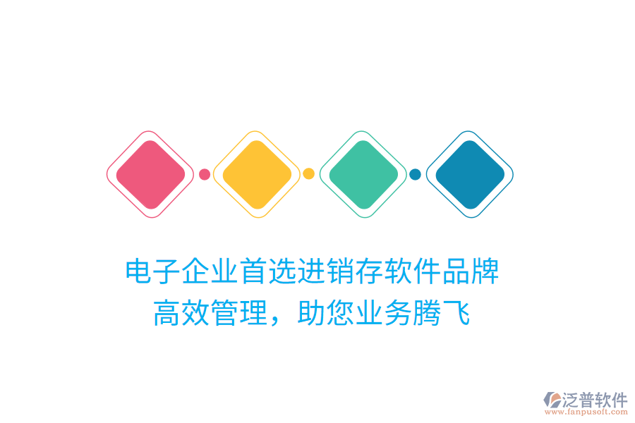 電子企業(yè)首選進(jìn)銷(xiāo)存軟件品牌，高效管理，助您業(yè)務(wù)騰飛