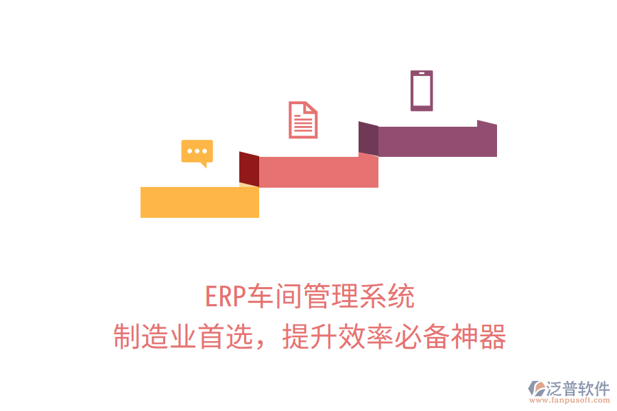 ERP車間管理系統(tǒng)，制造業(yè)首選，提升效率必備神器