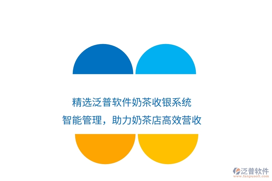 精選泛普軟件奶茶收銀系統(tǒng)：智能管理，助力奶茶店高效營(yíng)收