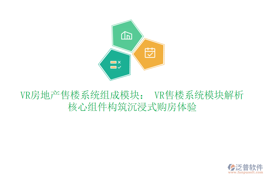 VR房地產(chǎn)售樓系統(tǒng)組成模塊： VR售樓系統(tǒng)模塊解析：核心組件構(gòu)筑沉浸式購房體驗(yàn)