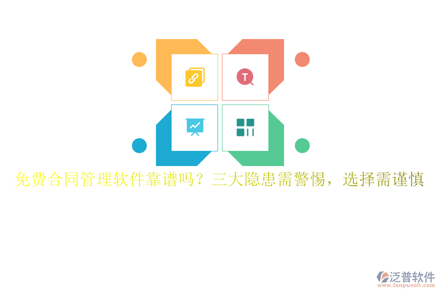 免費(fèi)合同管理軟件靠譜嗎？三大隱患需警惕，選擇需謹(jǐn)慎
