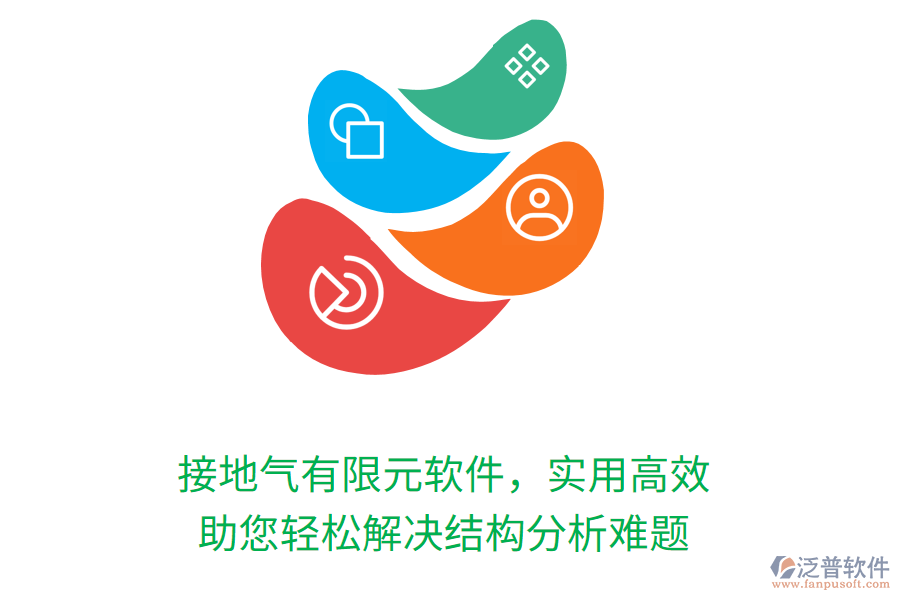 接地氣有限元軟件，實(shí)用高效，助您輕松解決結(jié)構(gòu)分析難題