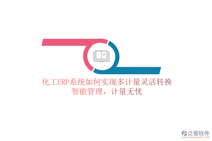 化工ERP系統(tǒng)如何實(shí)現(xiàn)多計(jì)量靈活轉(zhuǎn)換？智能管理，計(jì)量無憂
