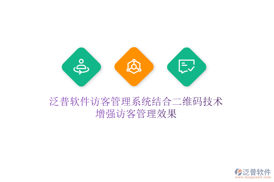 泛普軟件訪客管理系統(tǒng)結(jié)合二維碼技術(shù)，增強(qiáng)訪客管理效果