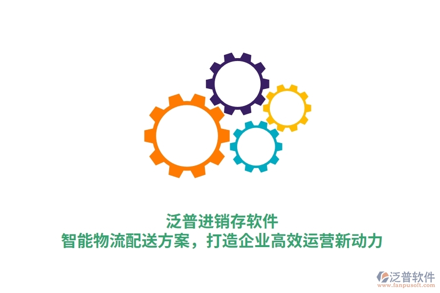 泛普進(jìn)銷存軟件：智能物流配送方案，打造企業(yè)高效運(yùn)營新動力