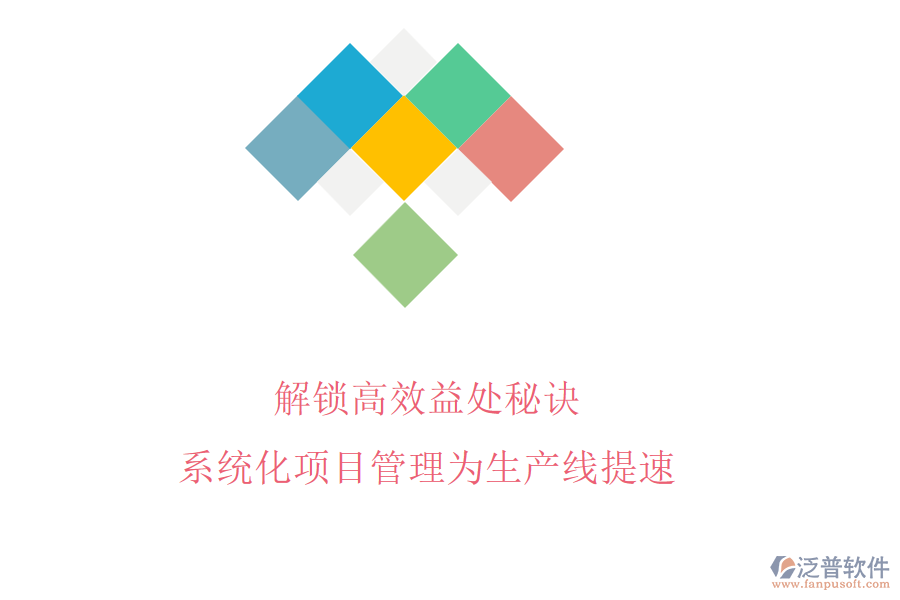 解鎖高效益處秘訣，系統(tǒng)化項(xiàng)目管理為生產(chǎn)線提速