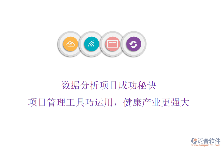 數據分析項目成功秘訣，項目管理工具巧運用，健康產業(yè)更強大