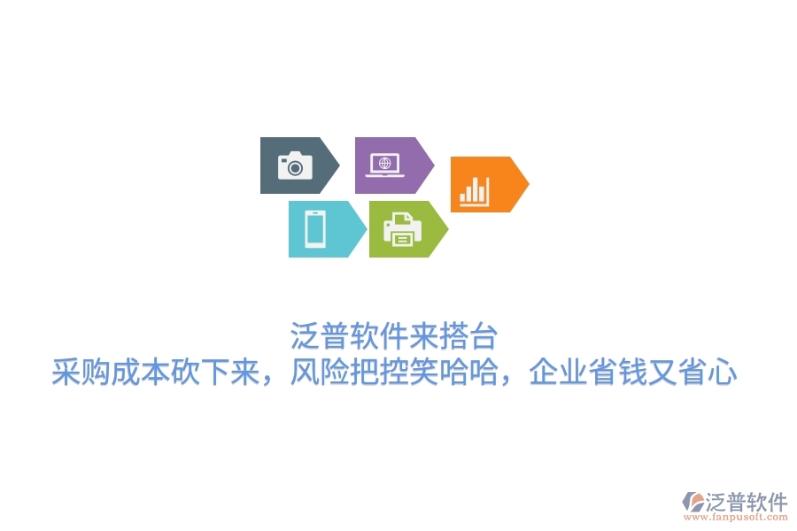 泛普軟件來搭臺，采購成本砍下來，風險把控笑哈哈，企業(yè)省錢又省心