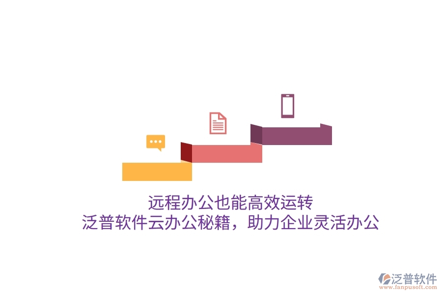 遠(yuǎn)程辦公也能高效運轉(zhuǎn)，泛普軟件云辦公秘籍，助力企業(yè)靈活辦公