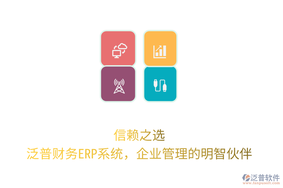 信賴之選！泛普財務ERP系統(tǒng)，企業(yè)管理的明智伙伴